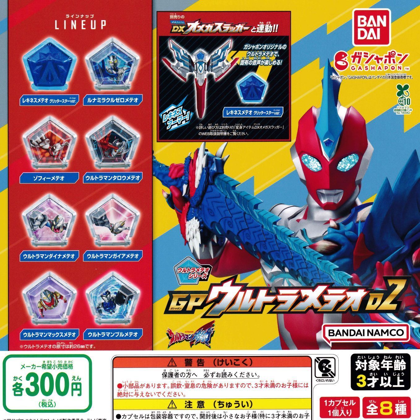 ウルトラマンオメガ GPウルトラメテオ02 [全8種セット フルコンプ] ガチャガチャ カプセルトイ