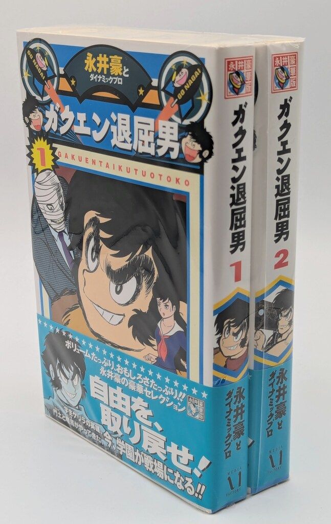 メディアファクトリー 永井豪華版セレクション 永井豪 ガクエン退屈男 復刻版 全2巻 帯付セット有些许损伤或污渍