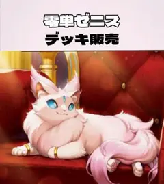 零単ゼニス デッキ販売