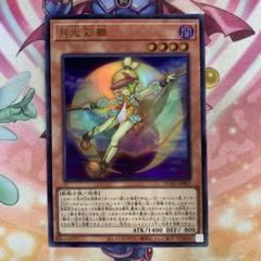 遊戯王 月光彩雛 ウルトラレア ムーンライトカレイドチック 月光 ムーンライト