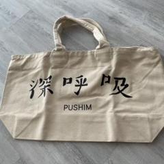 PUSHIM深呼吸トートバッグ