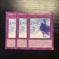 氷結界に至る晶域