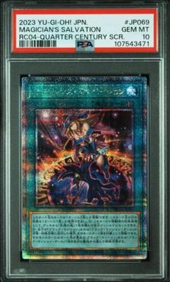 【 鑑定品 PSA10 】　マジシャンズサルベーション　25th