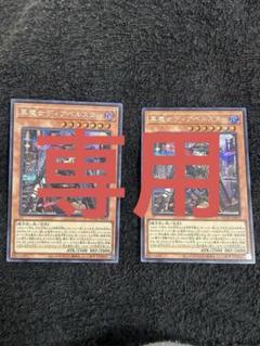 遊戯王　黒魔女ディアベルスター　シク2枚