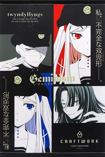 タペストリー　集合 オリジナルB2タペストリー 「PCソフト Geminism～げみにずむ～」 メロンブックス購入特典