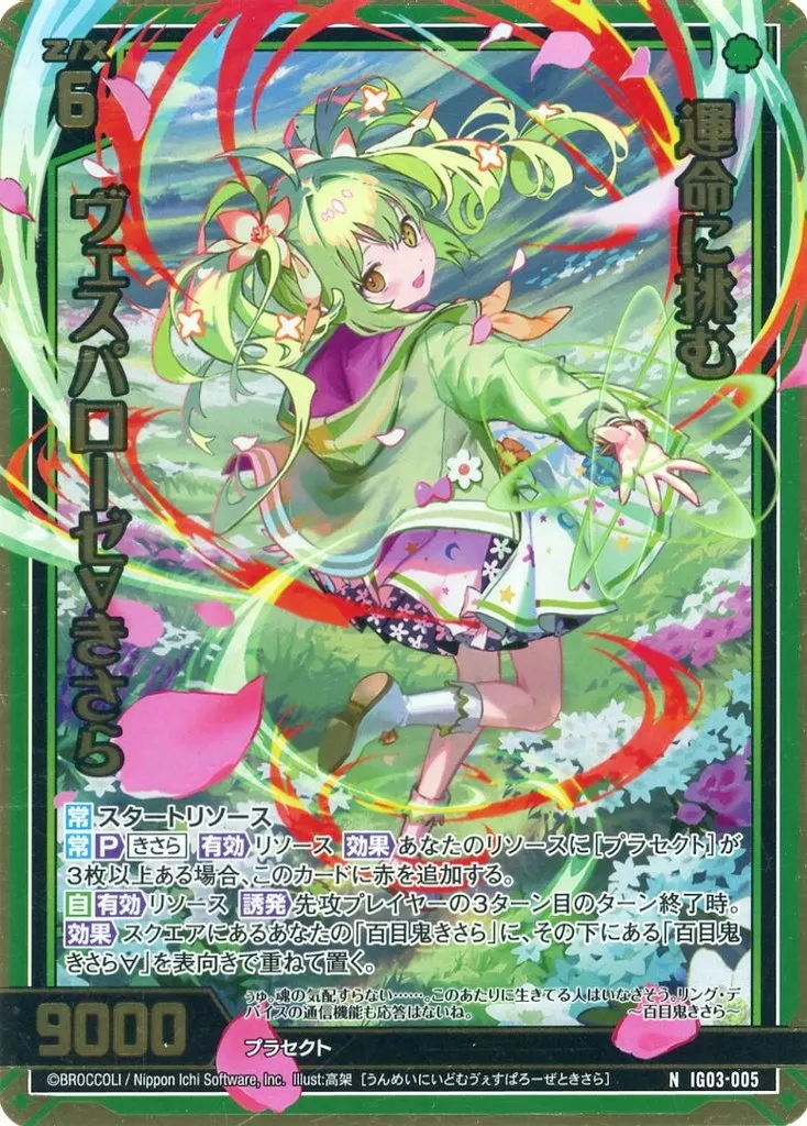 ゼクス/N/ゼクス/IGパック第3弾　『ユニゾンケイオス』　IG03-005[N]：運命に挑む ヴェスパローゼ∀きさら(金箔押しホログラムレア)
