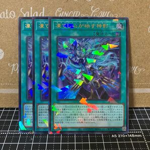 遊戯王 凍てし心が映す神影 ウルトラパラレル 3枚