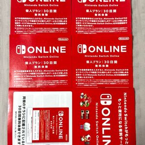 ニンテンドースイッチオンライン Nintendo Switch Online 個人プラン 30日間 4枚 無料体験