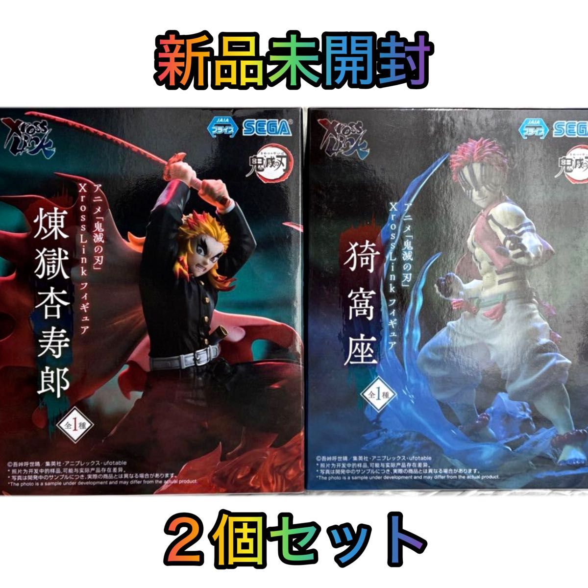 アニメ 鬼滅の刃 XrossLinkフィギュア 猗窩座 煉獄杏寿郎 ２個セット