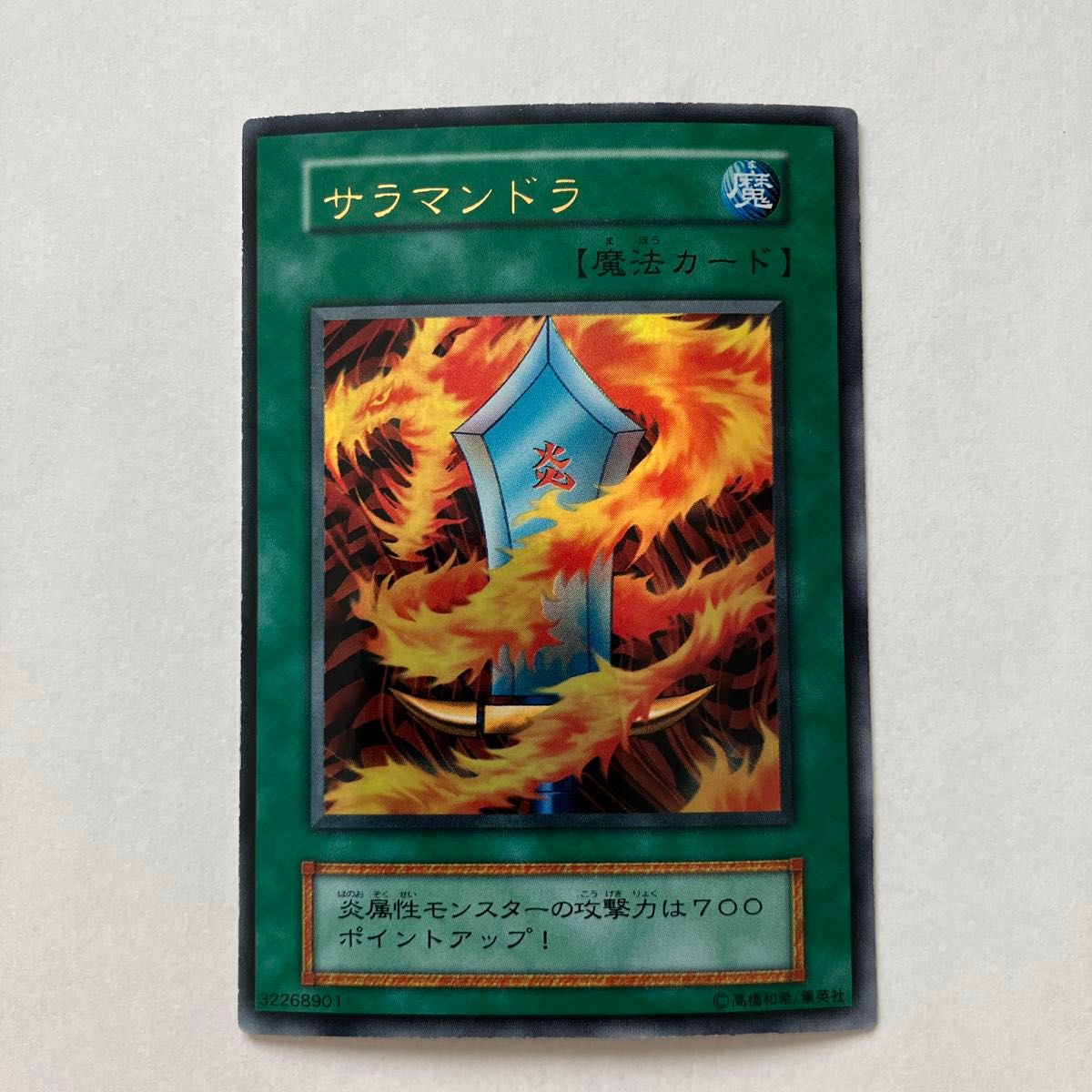 遊戯王 サラマンドラ 魔法カード 初期