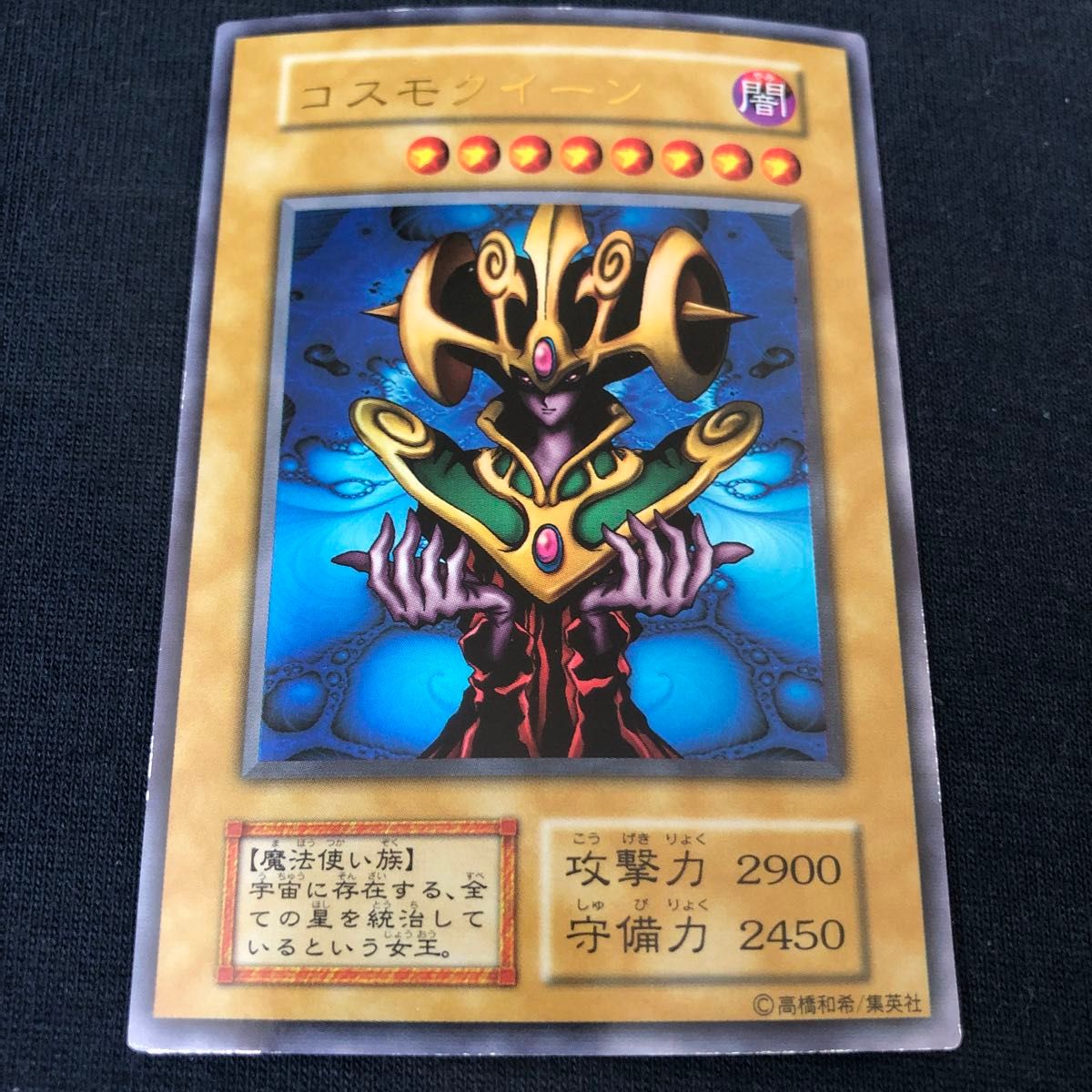 遊戯王 コスモクイーン 初期 一期 ウルトラ