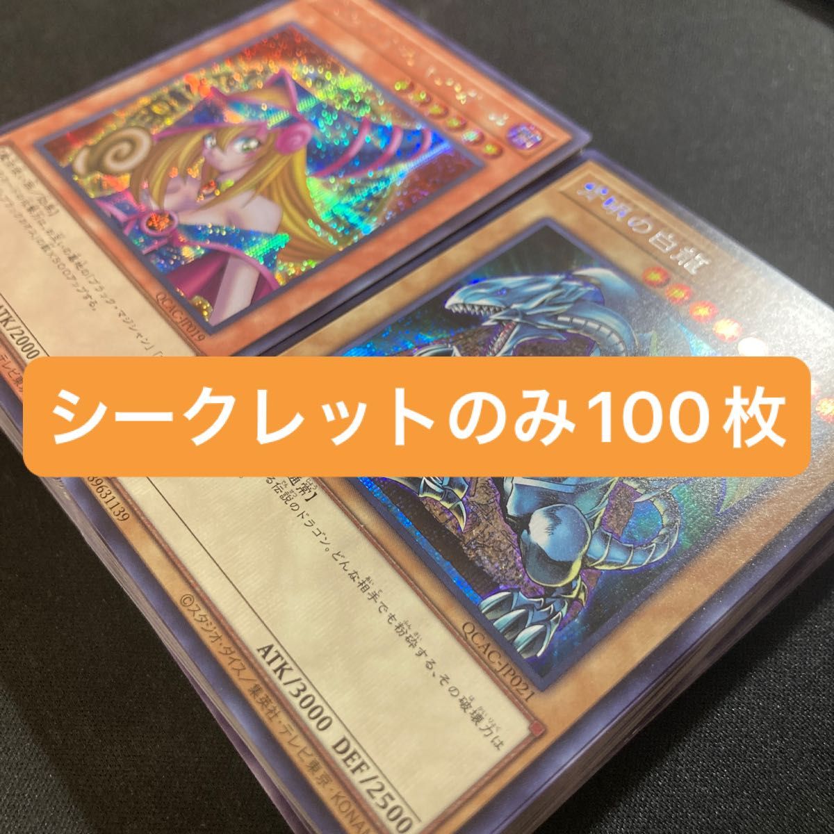 遊戯王　大量まとめ売り　シークレットのみ100枚 ブルーアイズホワイトドラゴン　ブラックマジシャンガール　含む