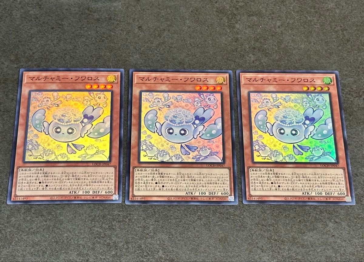 遊戯王 マルチャミー・フワロス 3枚セット LOCH-JP047