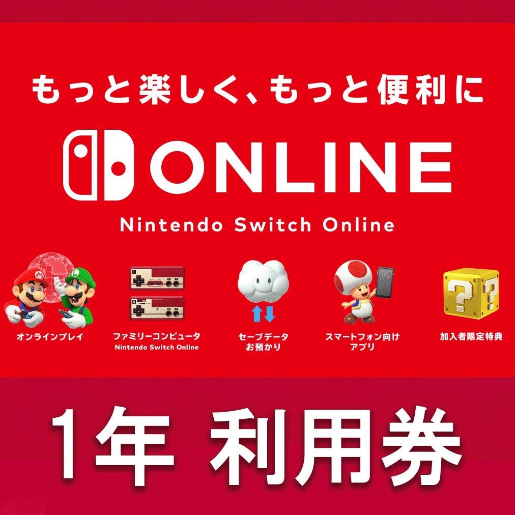 Nintendo Switch Online 任天堂 ニンテンドースイッチオンライン 12ヶ月　1年 利用券