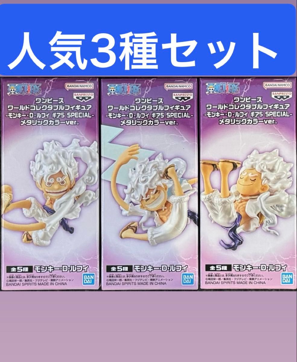 ワンピース コレクタブル フィギュア モンキー・D・ルフィ ギア5 SPECIAL メタリック 人気 3種