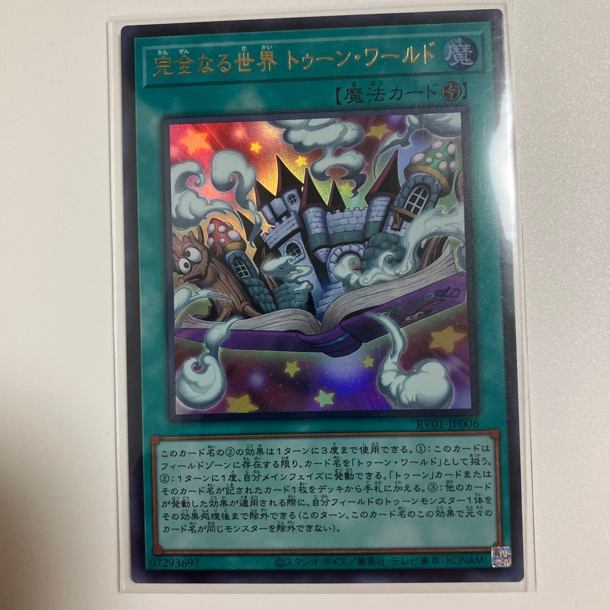 遊戯王　完全なる世界 トゥーンワールド UR