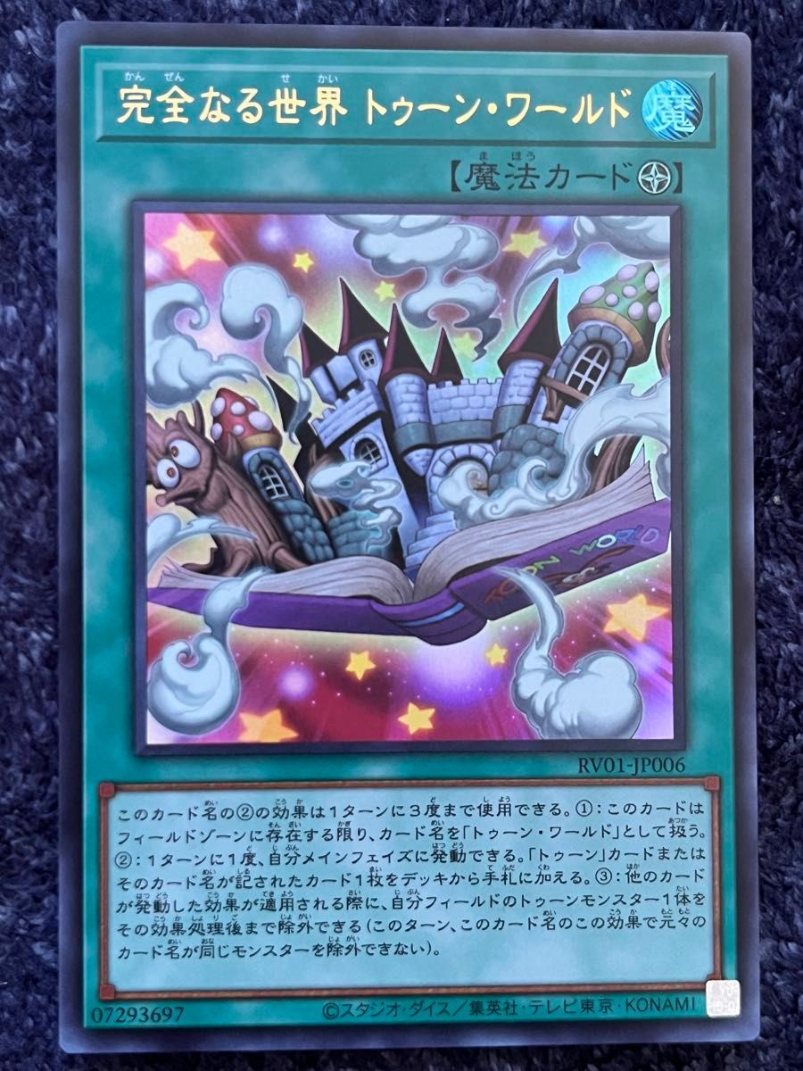 遊戯王 完全なる世界 トゥーン・ワールド UR ウルトラレア RV01-JP006