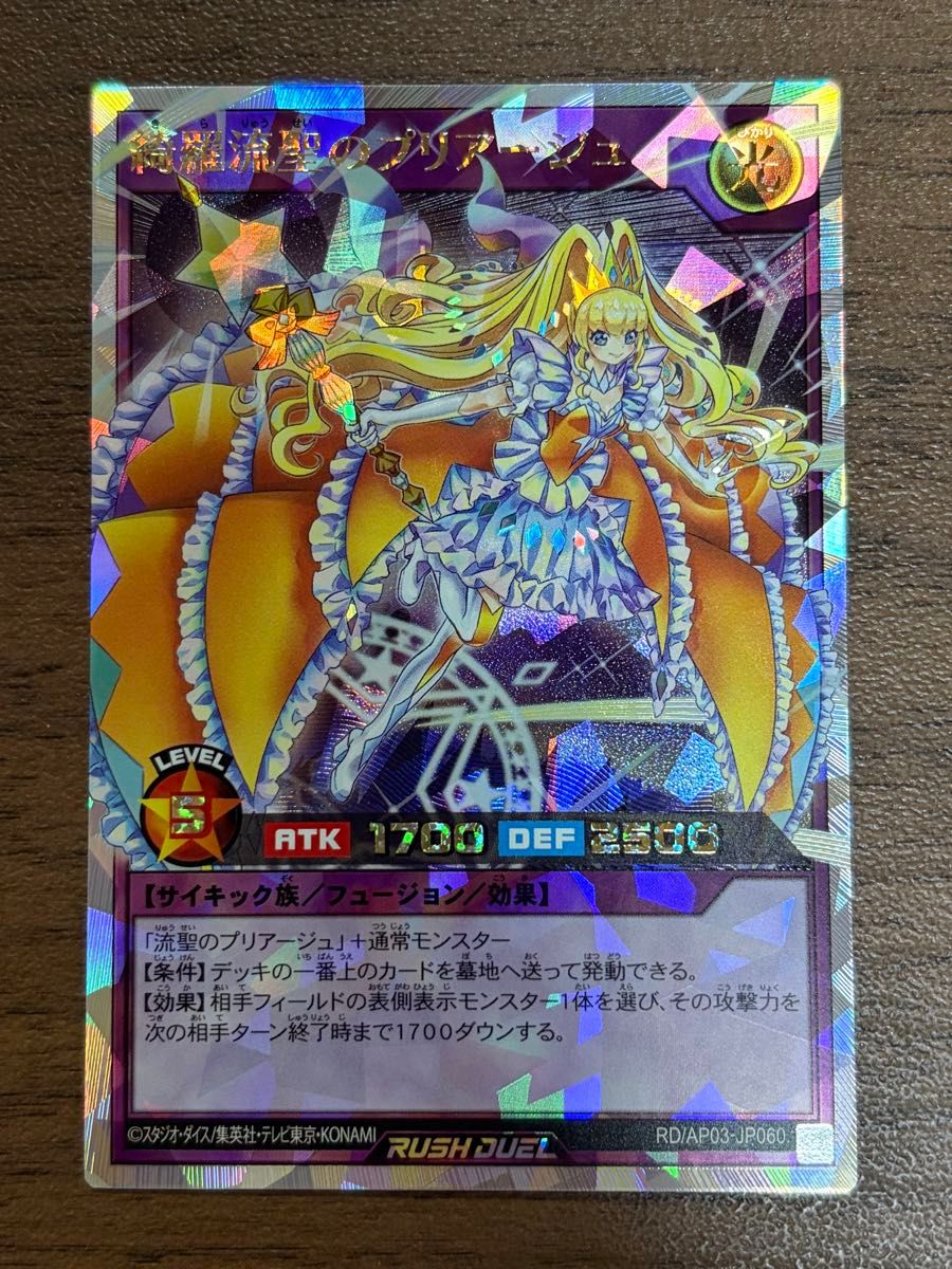 遊戯王ラッシュデュエル ORR 綺羅流聖のプリアージュ オーバーラッシュレア AP03-JP060