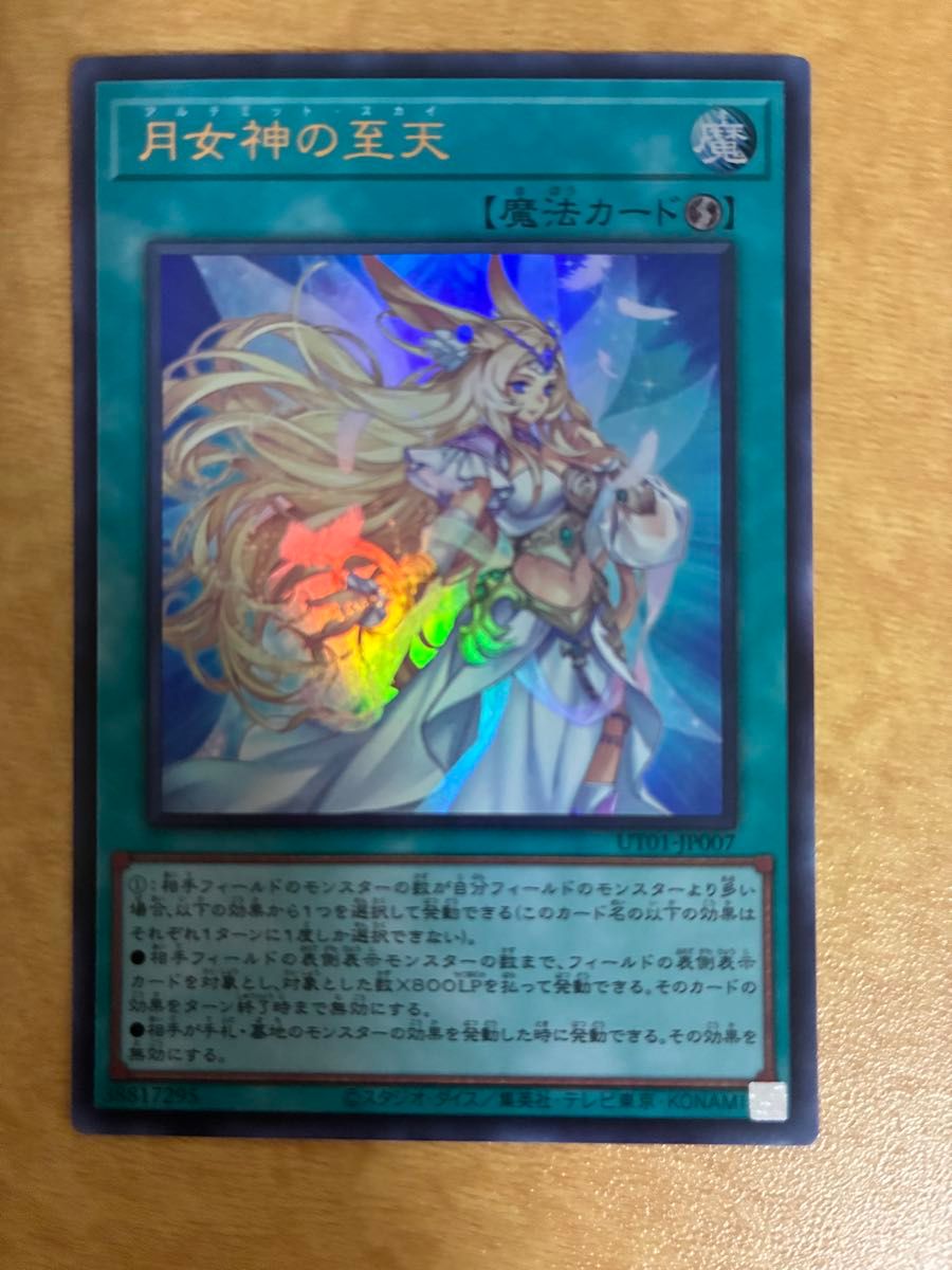 遊戯王 月女神の至天 アルテミット・スカイ ウルトラレア UT01-JP007
