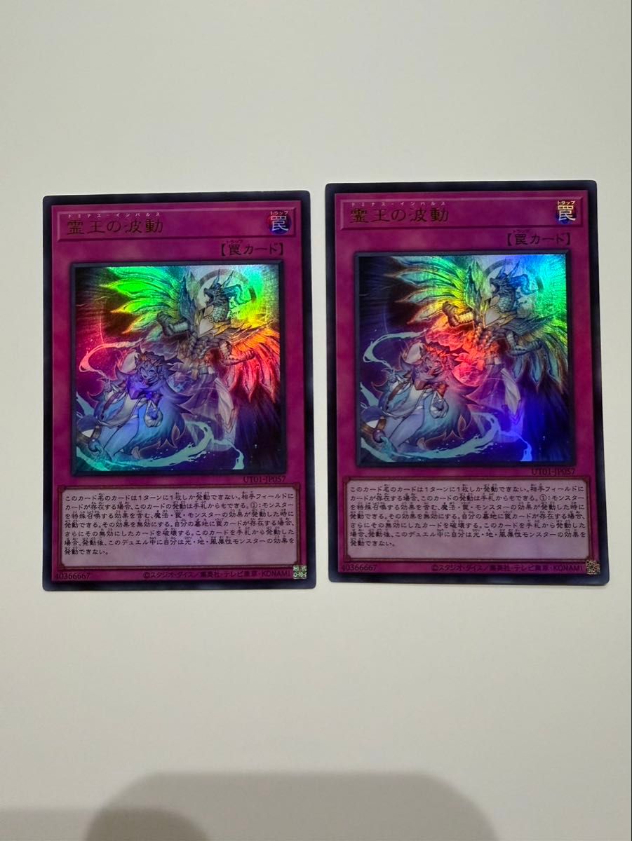 遊戯王 霊王の波動 ドミナスインパルス 2枚セット