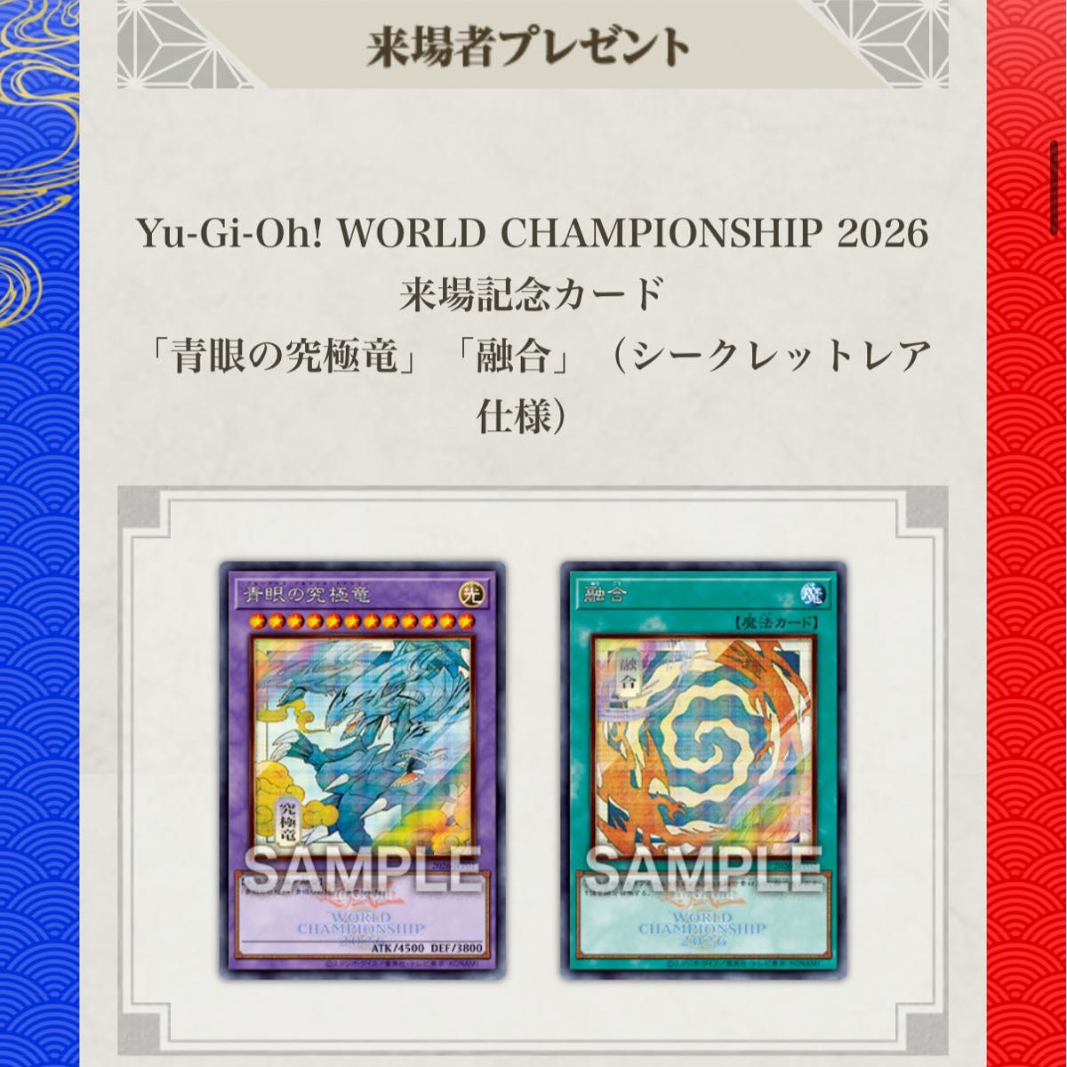 遊戯王WORLD CHAMPIONSHIP 2026 WCS 遊戯王 来場記念カード 青眼の白龍 融合