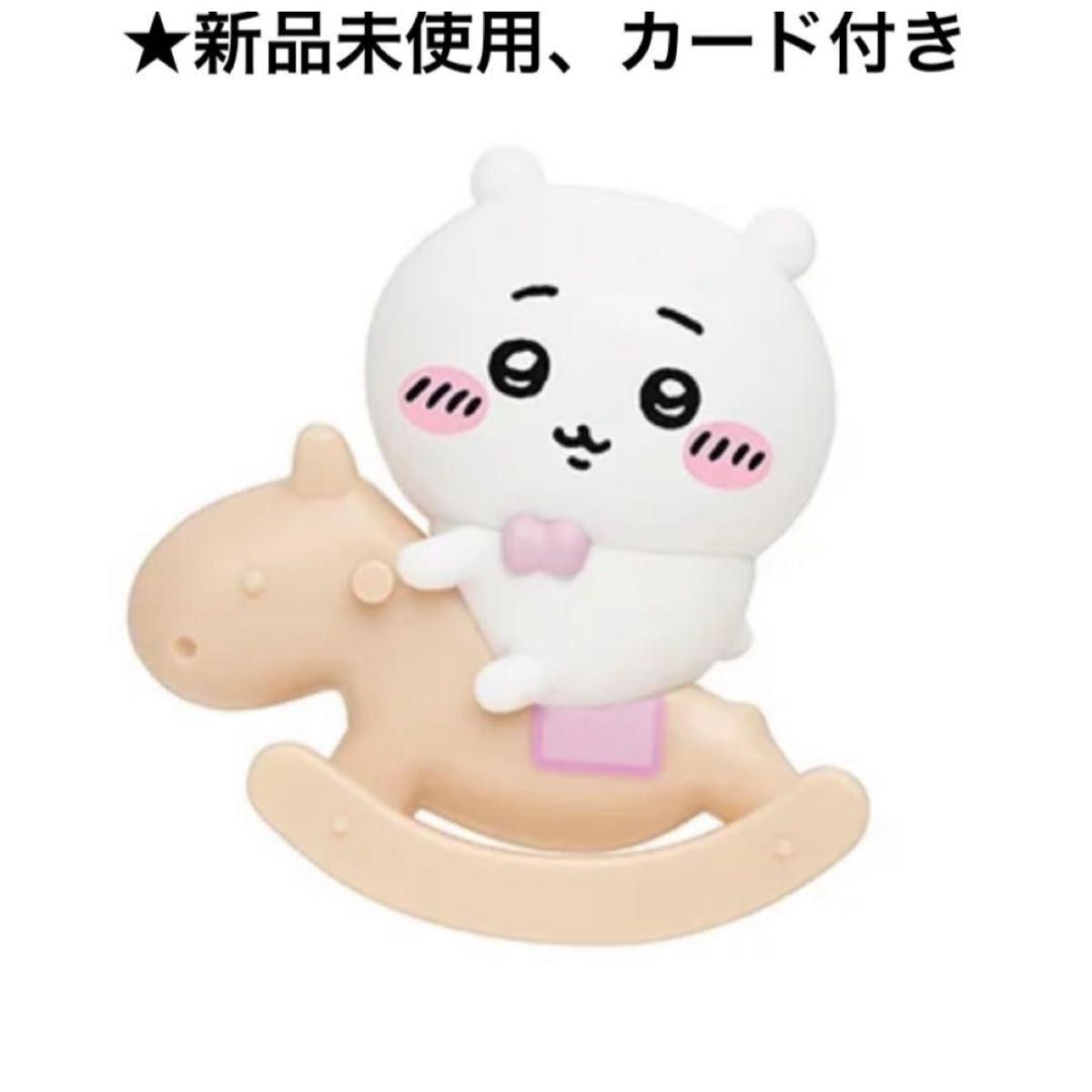 ちいかわ GPSBOX ゆらゆらmokuba フィギュアコレクション ちいかわ 木馬 カード付き