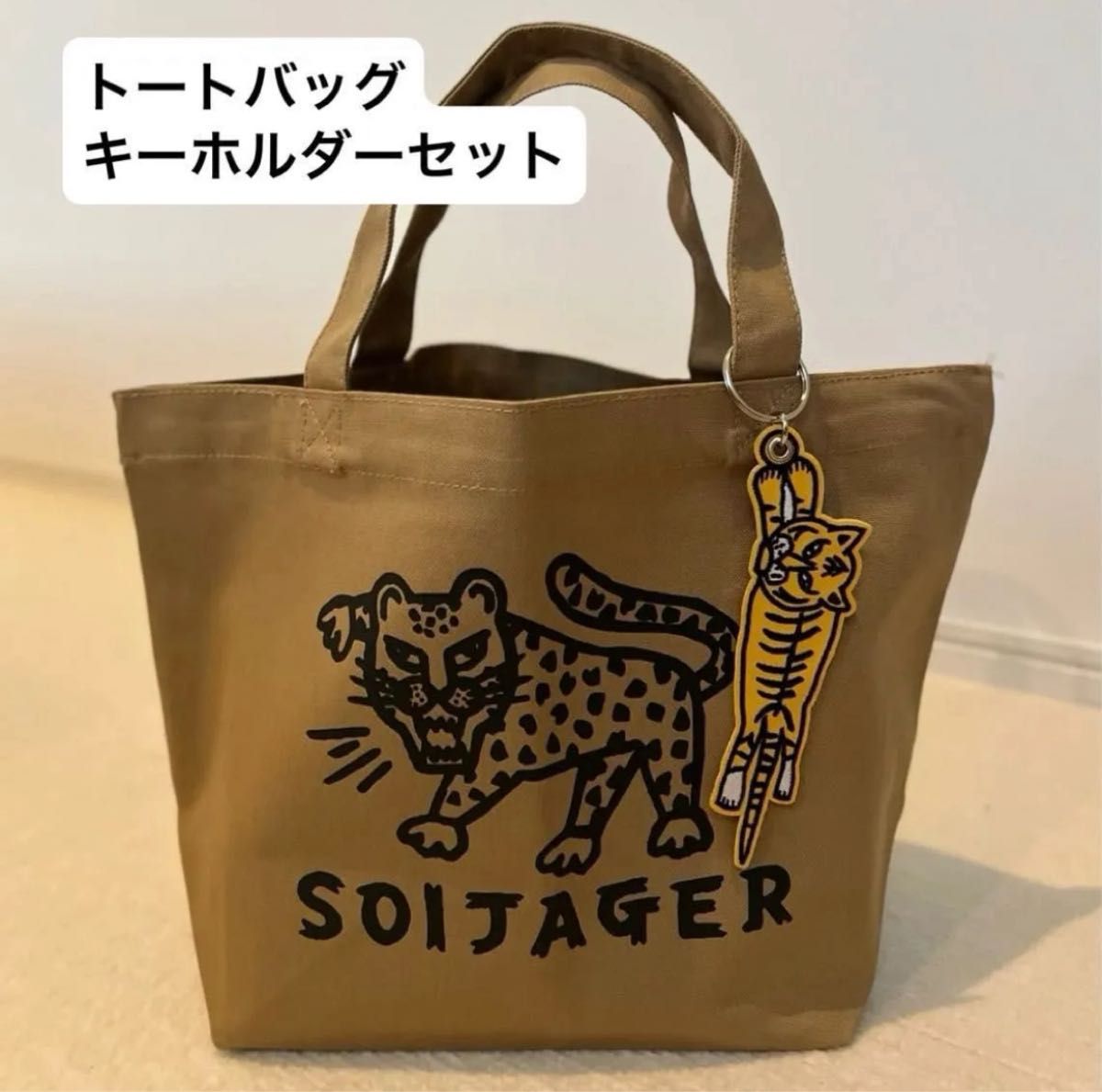 新品未使用　SOIJAGER トートバッグ ヨカタイガー　キーホルダー　セット　鹿児島限定 カゴマニア ジャガー