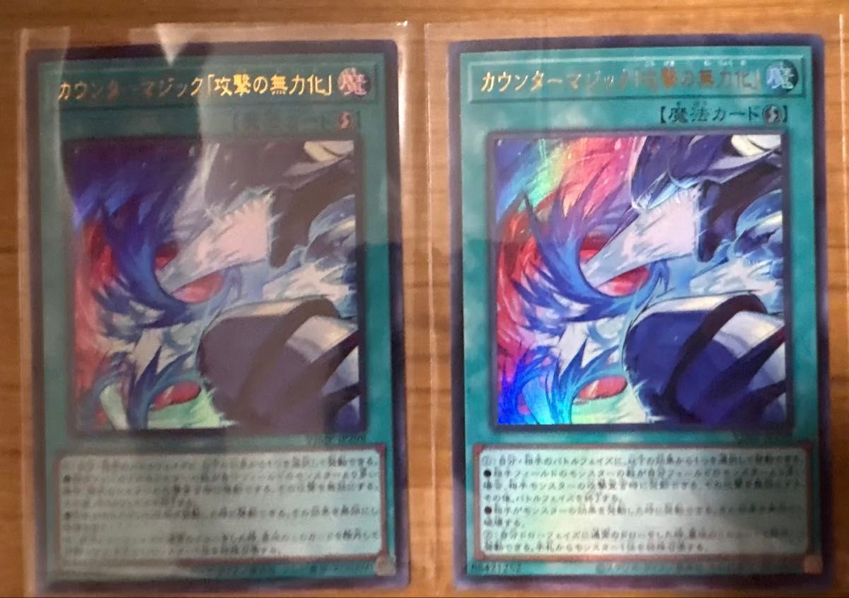 遊戯王 カウンターマジック 攻撃の無力化 2枚セット VJMP-JP298