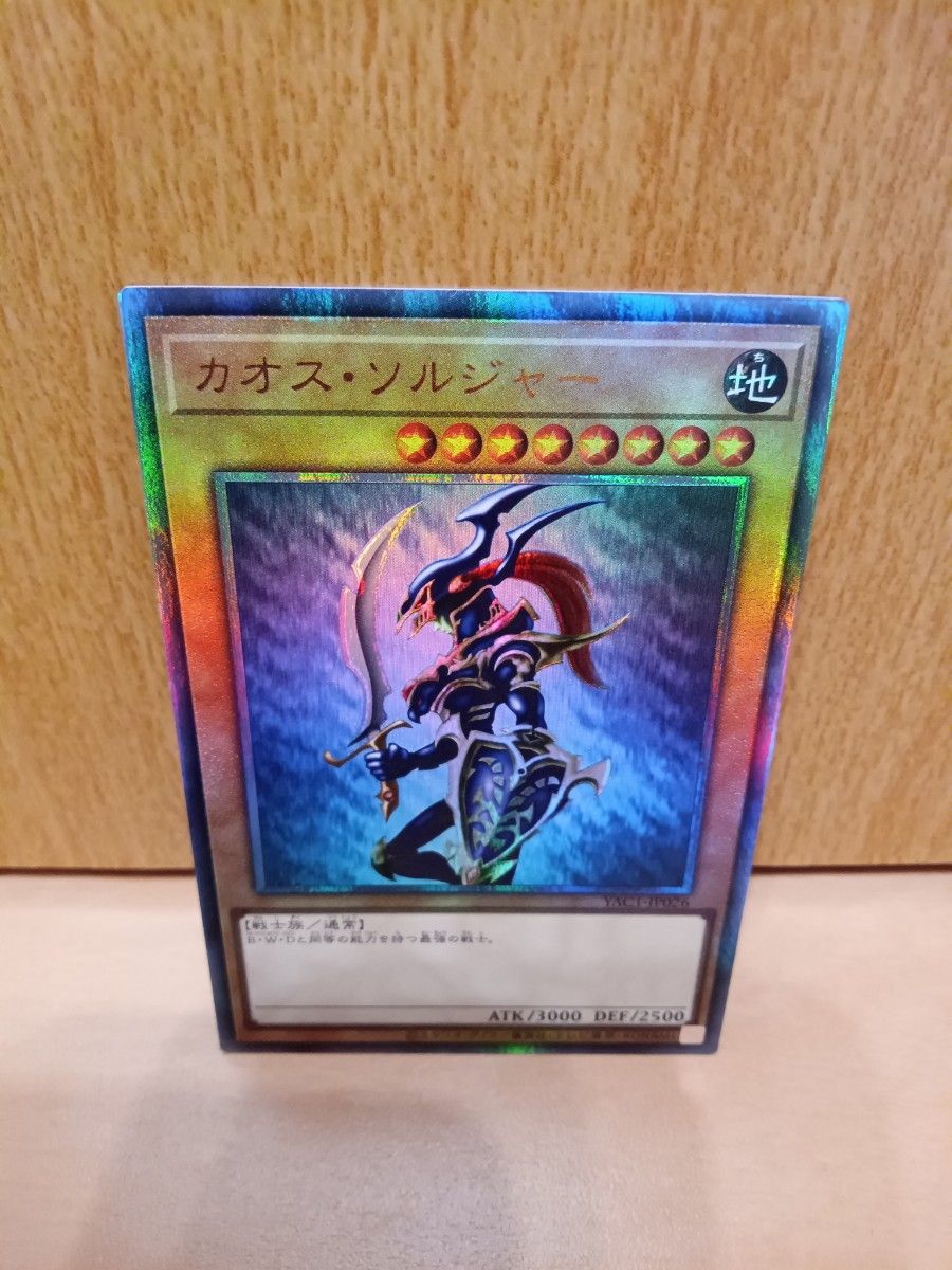 遊戯王 カオス・ソルジャー YAC1-JP026 アルティメットレア