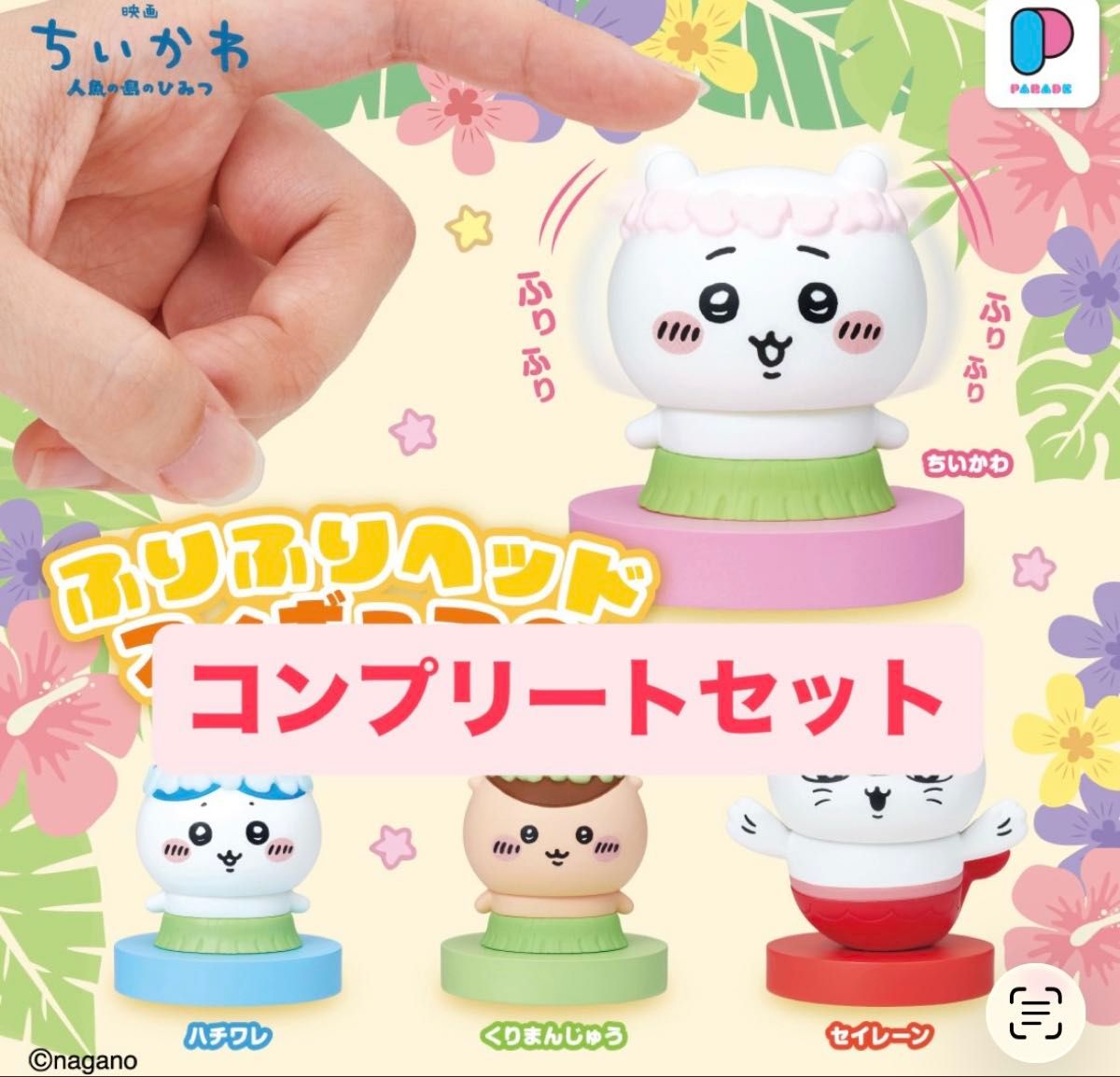 映画ちいかわ 人魚の島のひみつ ふりふりヘッドフィギュア 全4種コンプリートセット