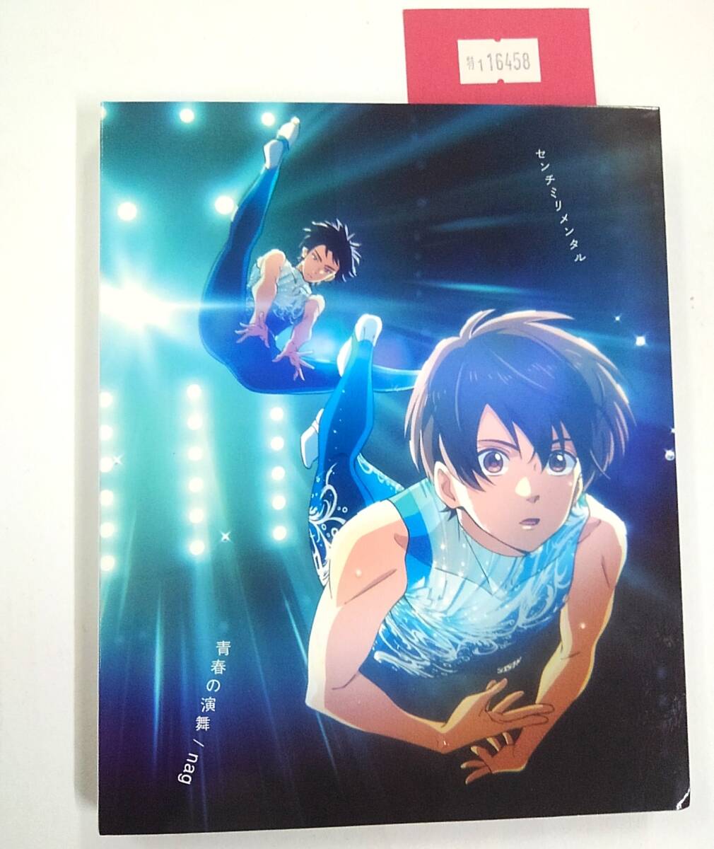万1 16458 [CD+DVD] 青春の演舞 / nag / センチミリメンタル：トールサイズデジパック仕様 ※下部ホール破損