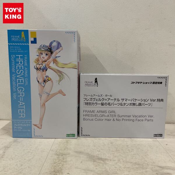 1円〜 コトブキヤ フレームアームズ・ガール フレズヴェルク=アーテル サマーバケーションVer. 特典付