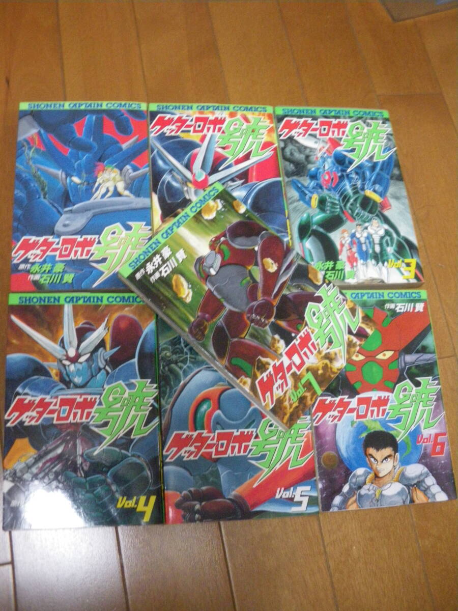徳間書店 ゲッターロボ號 全7巻 石川賢 永井豪 少年キャプテンコミックス SC 中古現状 全巻初版 中古現状 同梱も可