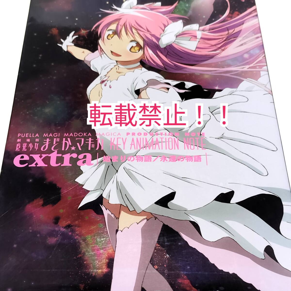 ☆劇場版 魔法少女まどか☆マギカ KEY ANIMATION NOTE extra 始まりの物語 永遠の物語★