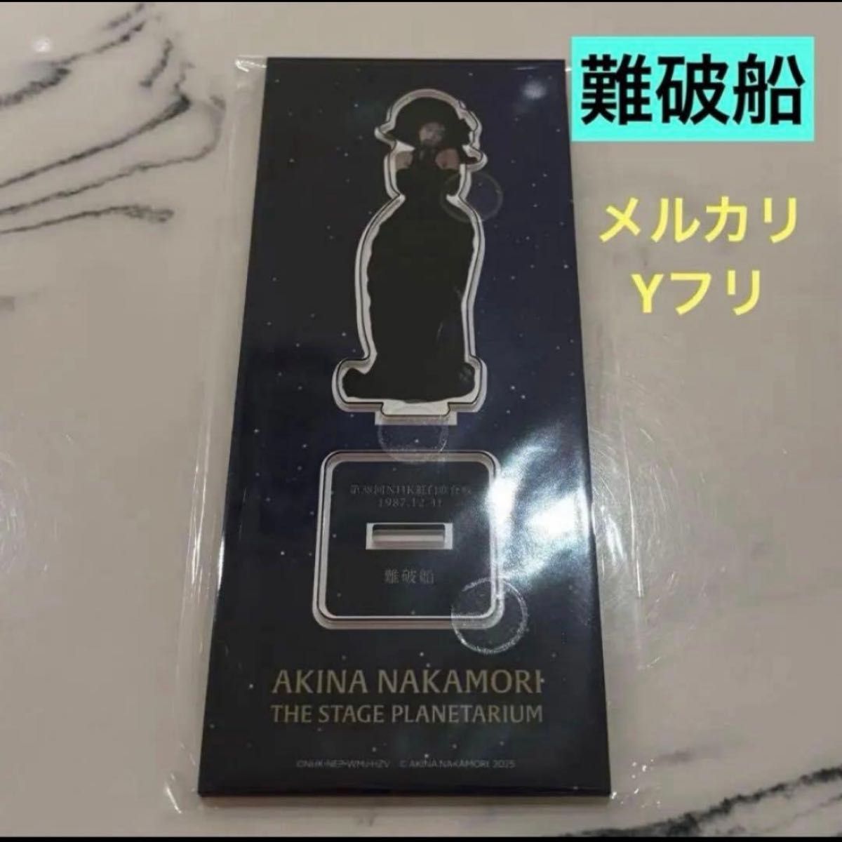 会場限定　中森明菜 アクリルスタンド 難破船 アクスタ　プラネタリウム二手;物流保障;未使用
