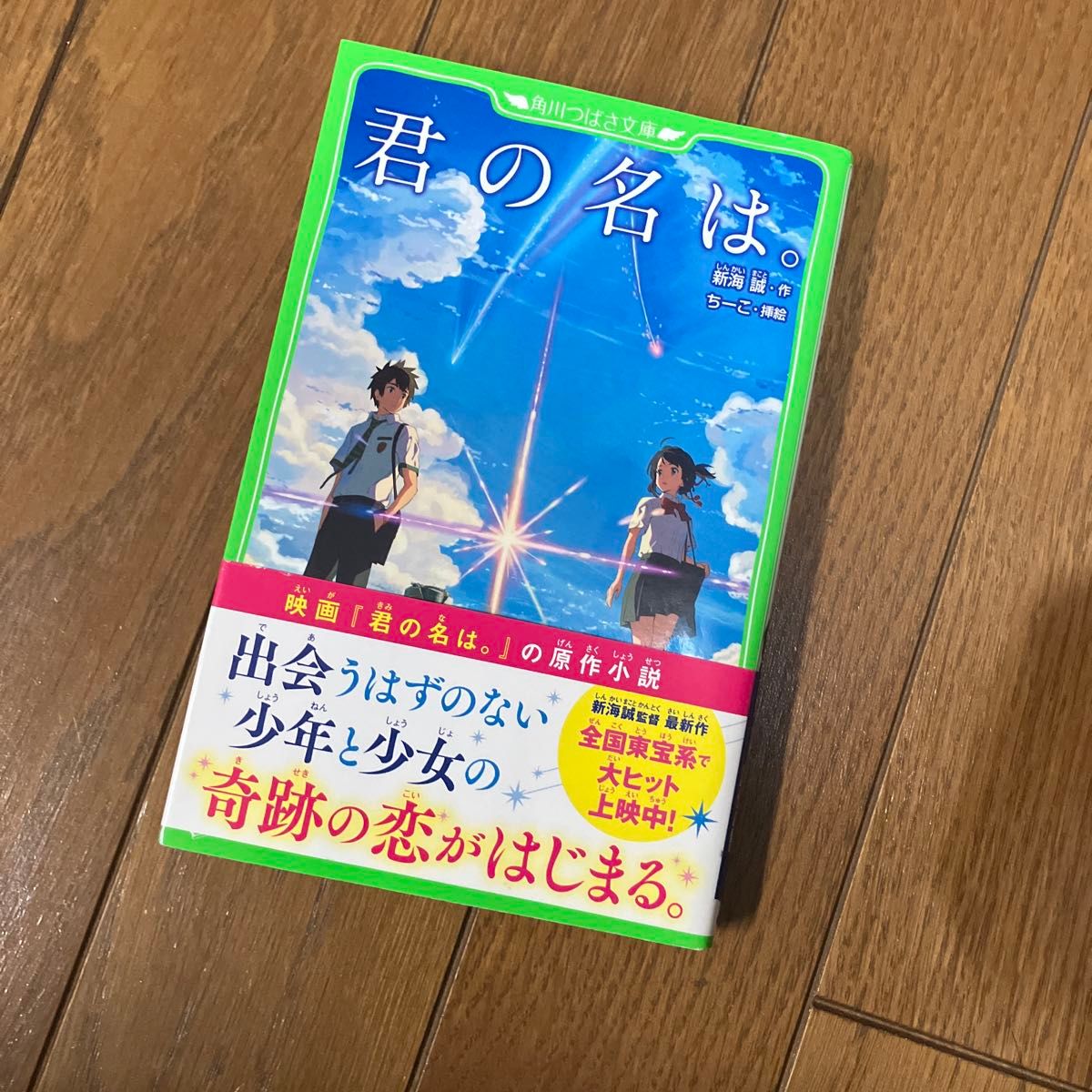 君の名は。 （角川つばさ文庫　Ｃし１－１） 新海誠／作　ちーこ／挿絵二手;物流保障;接近未使用