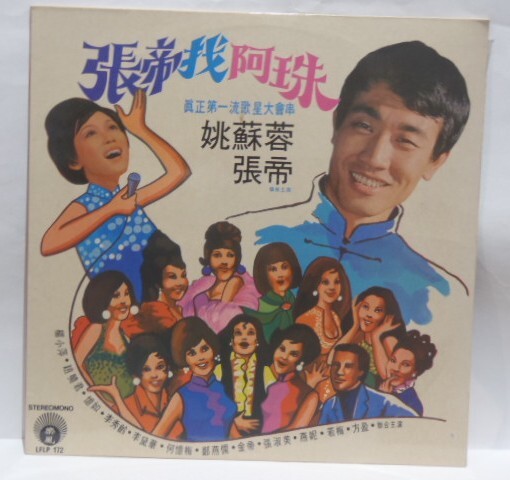 LP　姚蘇蓉　張帝　張帝找阿珠　LFLP 172　Yao Su-jung　ヤオ・スーロン ヤオ・スジョン　台湾