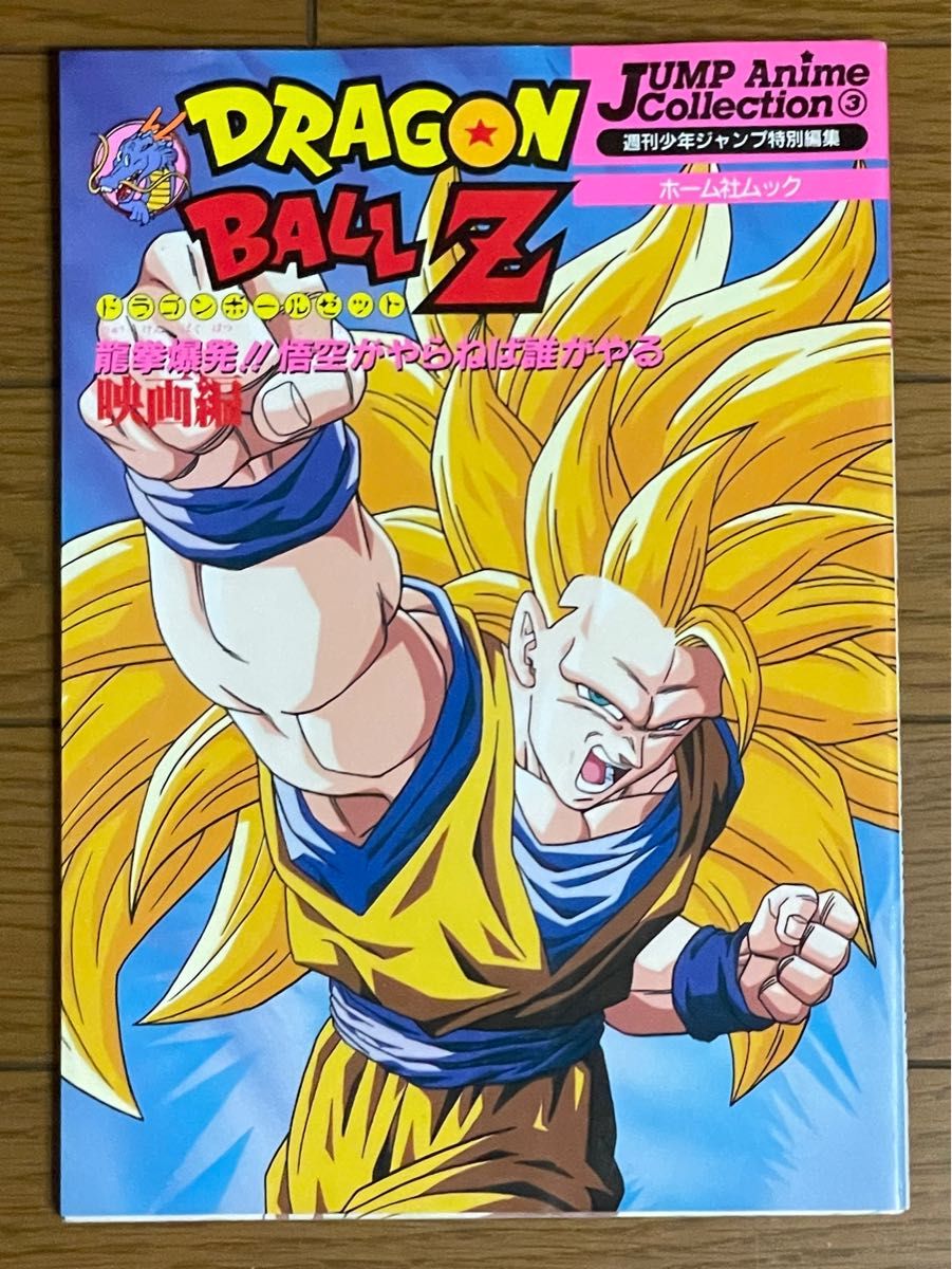 DRAGON BALL Z JUMP Anime Collection 龍拳爆発!!悟空がやらねば誰がやる二手;物流保障;有些许损伤或污渍