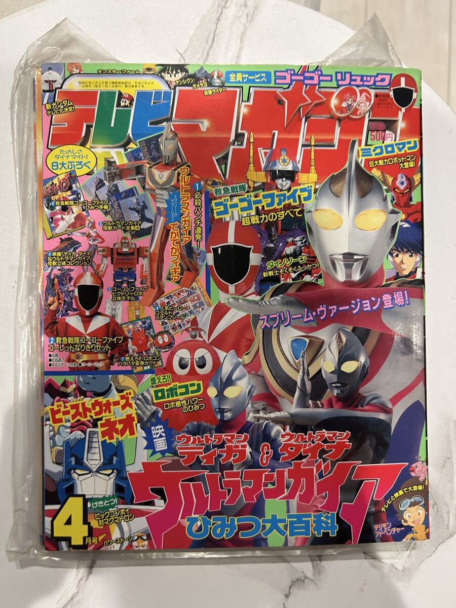 テレビマガジン 講談社　1999年4月 ゴーゴーファイブ ウルトラマン ウルトラマンガイア ビーストウォーズネオ デジモン ミクロマン