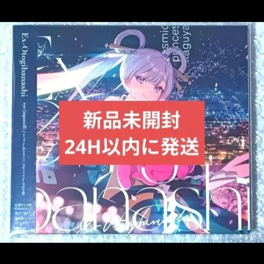 【新品未開封】超かぐや姫　Ex-Otogibanashi ryo　CD二手;物流保障;未使用