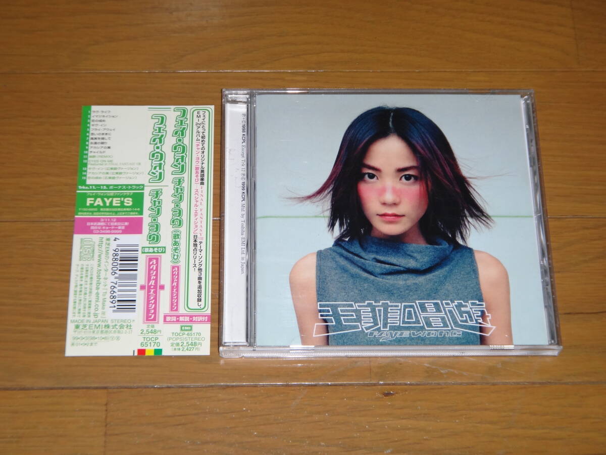 CD フェイ・ウォン チャン・ヨウ 歌あそび スペシャル・エディション 帯付 日本盤 王菲 Faye Wong 消費税なし 送料185円（CD4枚まで同料金)