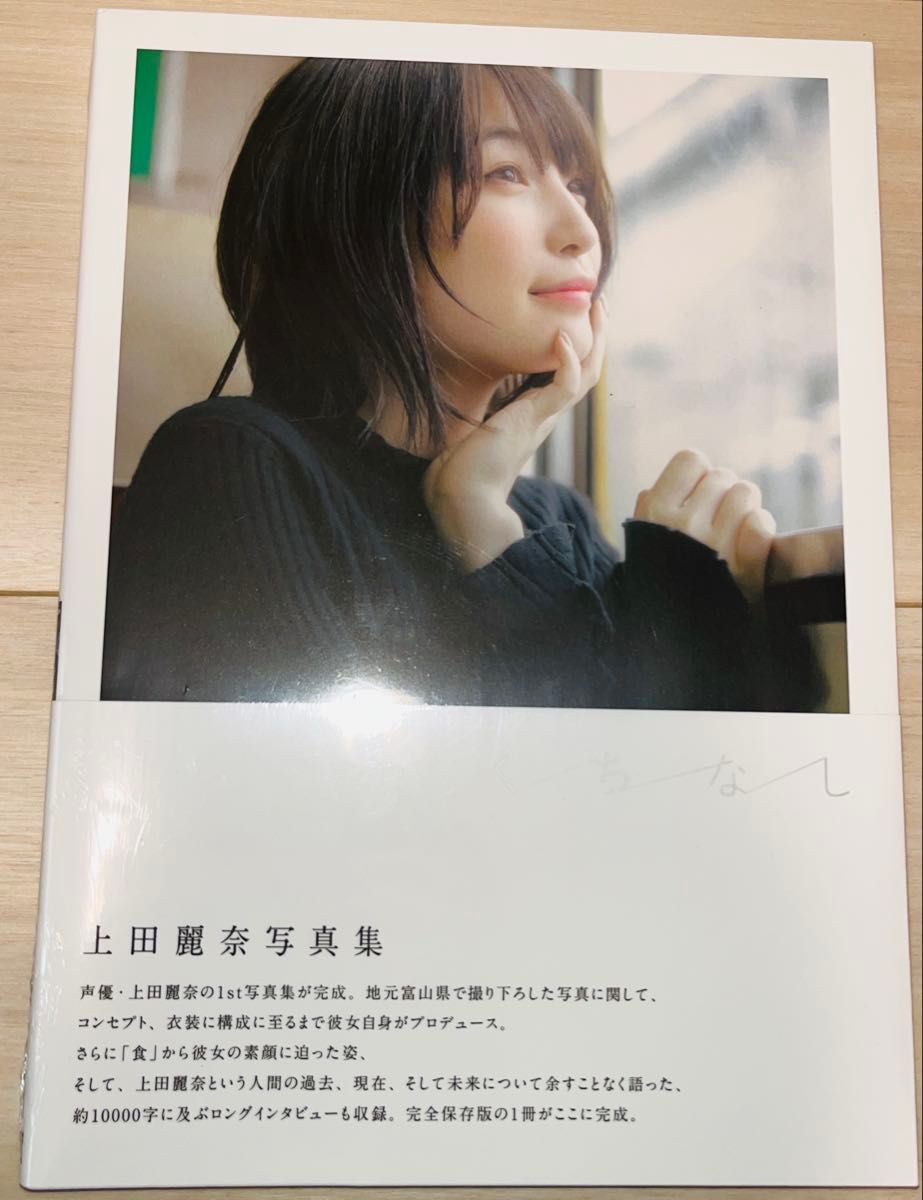 《500円引きクーポン使用可能》【新品未開封品】上田麗奈　写真集　くちなし二手;物流保障;未使用