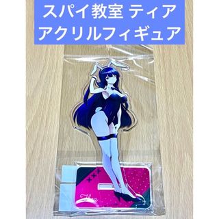 スパイ教室 ティア アクリルフィギュア バニー