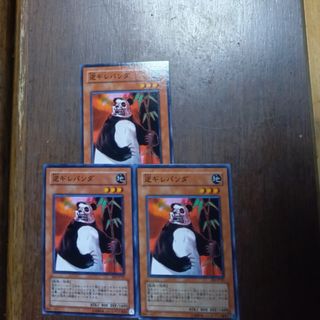 遊戯王逆ギレパンダ三枚
