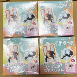 【訳あり】呪術廻戦展　ゆらっとフィギュアコレクション　4点