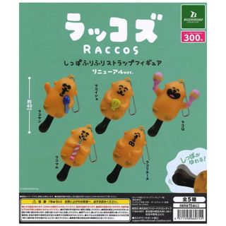 ラッコズ しっぽふりふりストラップフィギュア