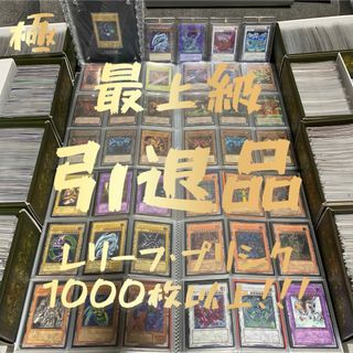 遊戯王　引退品　レリプリ系1000枚以上🔥まとめ売り　ノーマル無し✨4000枚❗️