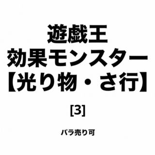 遊戯王 効果モンスター【光り物・さ行】 [3] バラ売り可