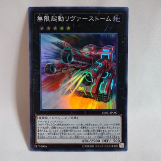 無限起動リヴァーストーム スーパー 遊戯王