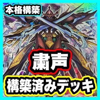 粛声 本格構築済みデッキ 遊戯王 デッキ 粛声の祈り手ロー ローガーディアン
